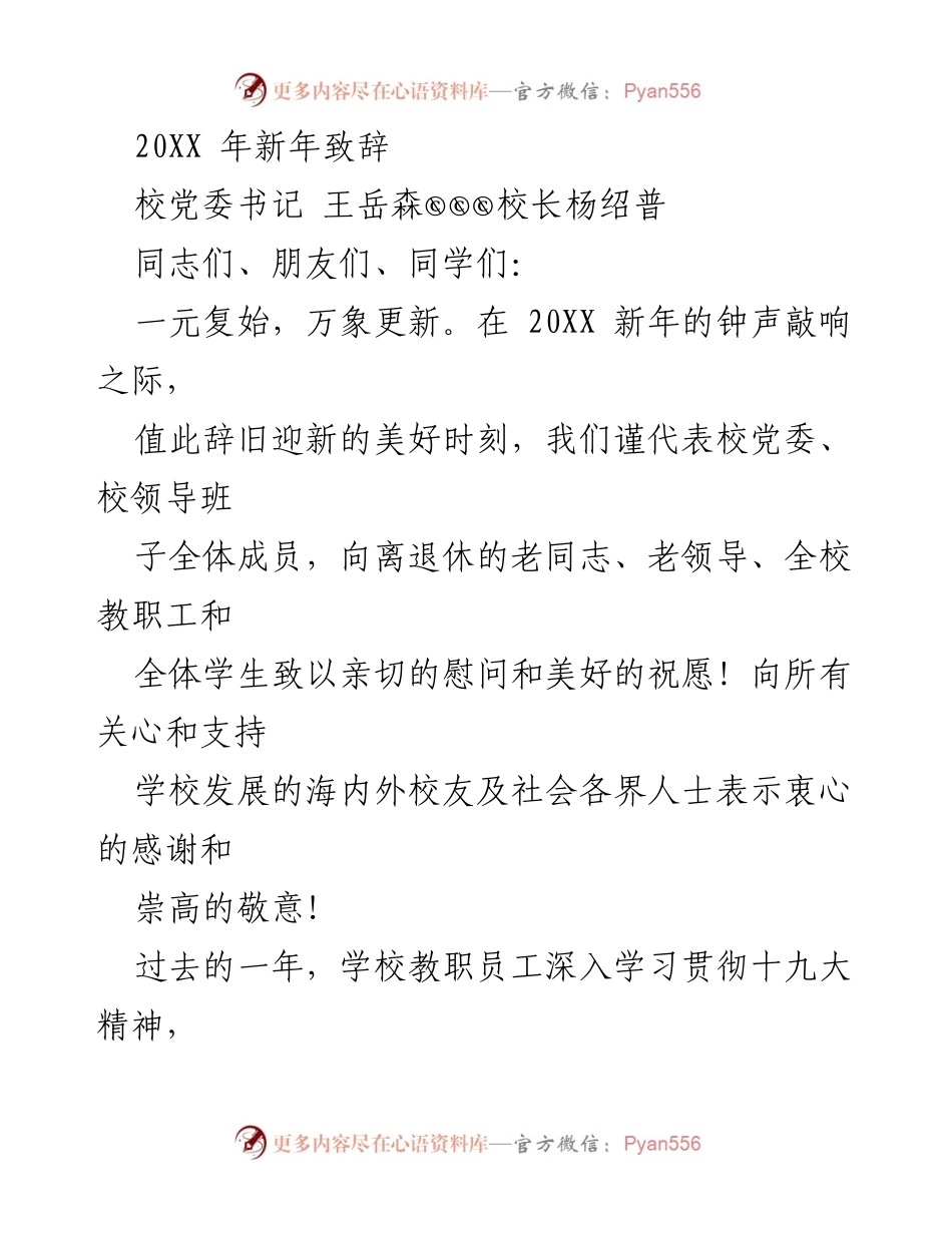 [发言] 新年致辞 - 20XX年新年寄语与学校发展回顾.docx_第1页