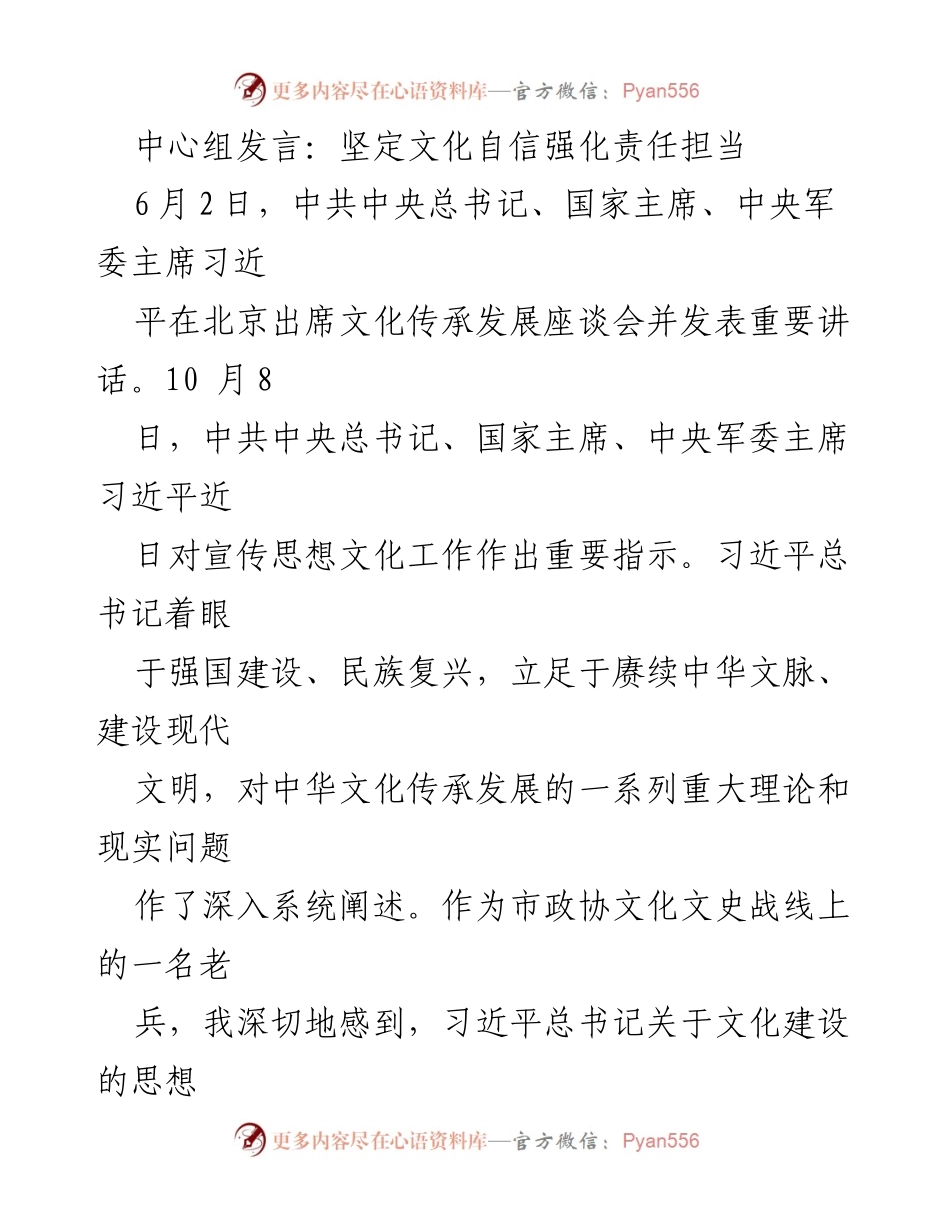 [发言] 文化传承发展座谈会 - 坚定文化自信，强化责任担当_1.docx_第1页