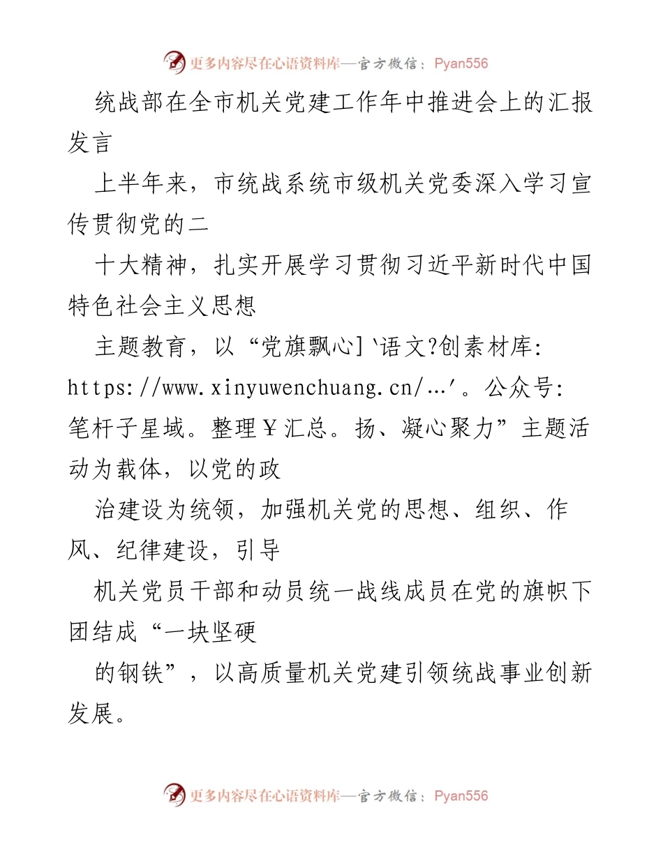 [发言] 机关党建工作年中推进会 - 统战部汇报发言：推动机关党建引领统战事业发展.docx_第1页