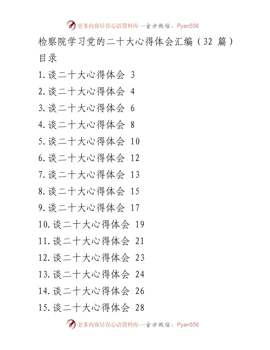 [发言] 检察院学习交流 - 深入学习党的二十大精神，提升检察工作质效.docx_第1页