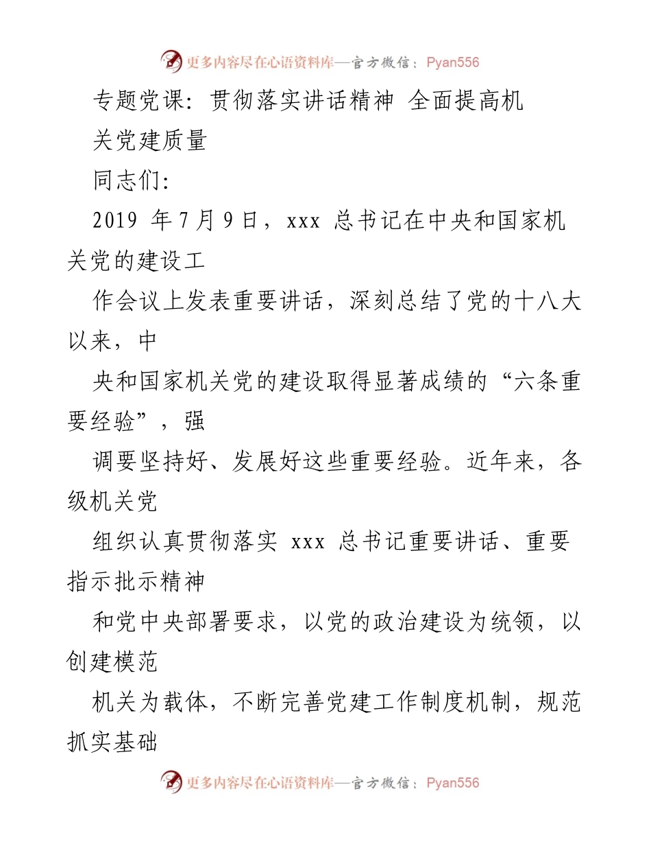 [发言] 机关党建专题党课 - 贯彻落实讲话精神 提升机关党建质量.docx_第1页