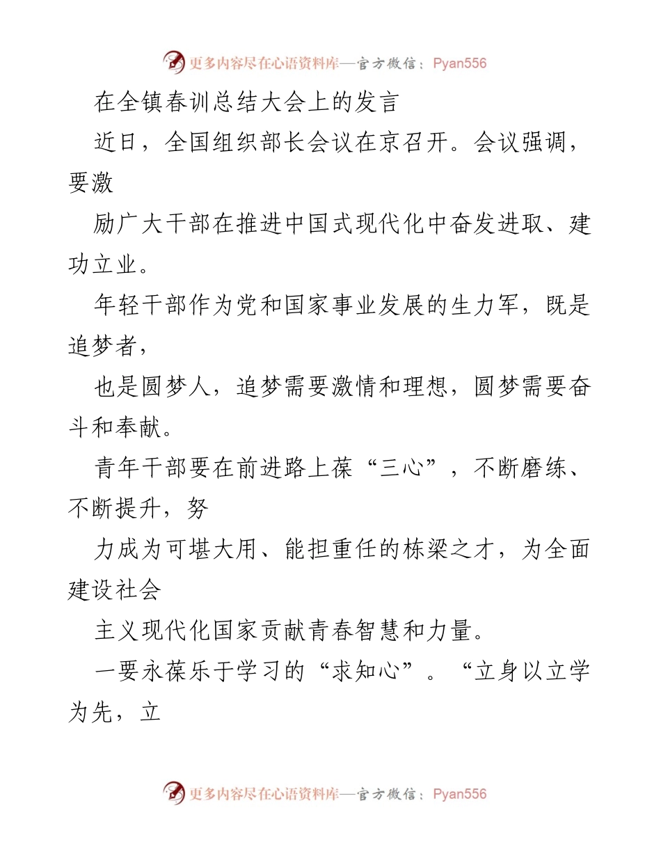 [发言] 春训总结大会 - 年轻干部的“三心”与奋斗精神.docx_第1页