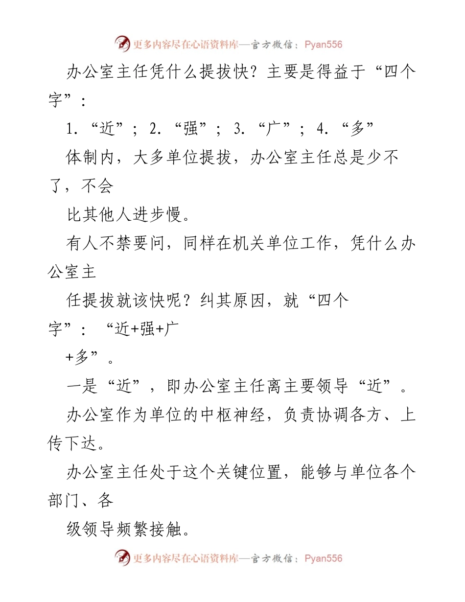 [发言] 机关单位人事提拔 - 办公室主任提拔快的“四个字”秘籍.docx_第1页