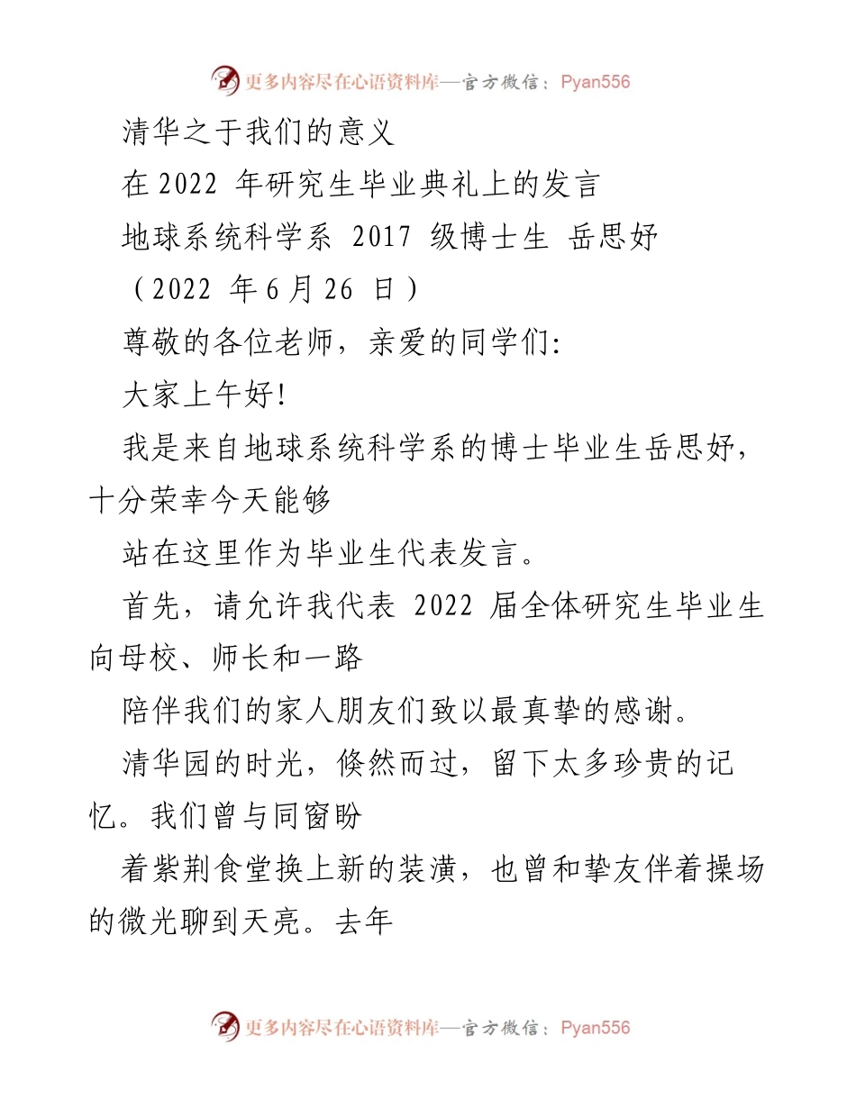 [发言] 毕业典礼 - 清华之于我们的意义：一位博士生的毕业感悟.docx_第1页
