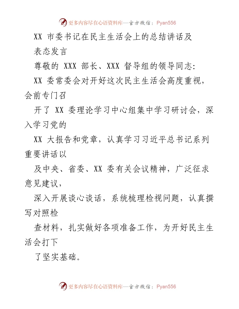 [发言] 民主生活会 - XX 市委书记在民主生活会上的总结与表态发言.docx_第1页