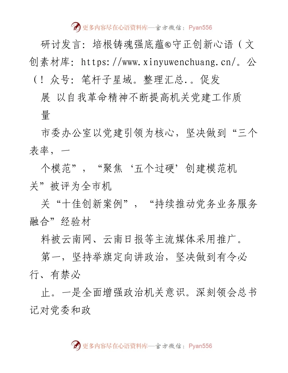 [发言] 机关党建研讨会 - 提升机关党建工作质量的自我革命精神.docx_第1页