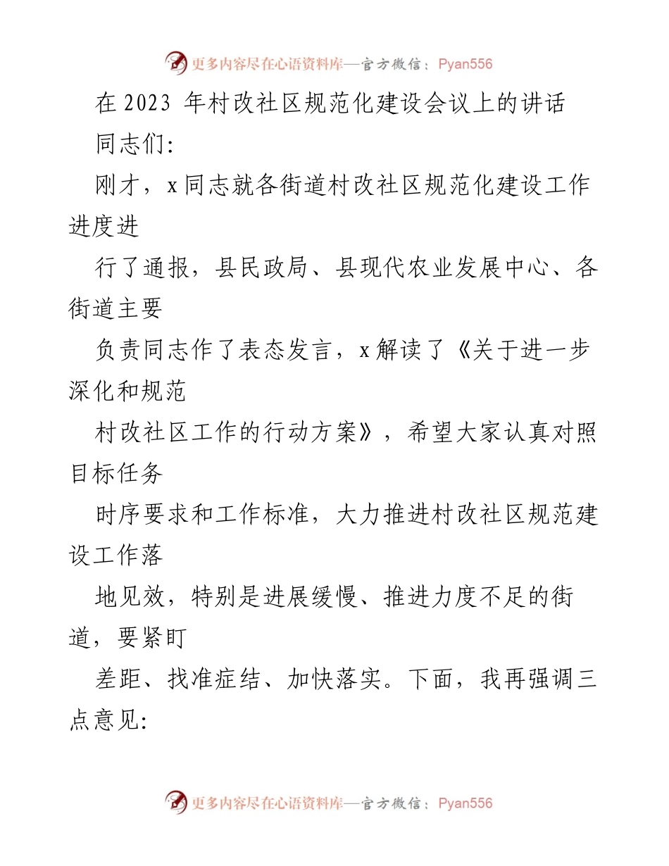 [发言] 村改社区规范化建设会议 - 强调村改社区规范化建设的重要性与推进措施.docx_第1页