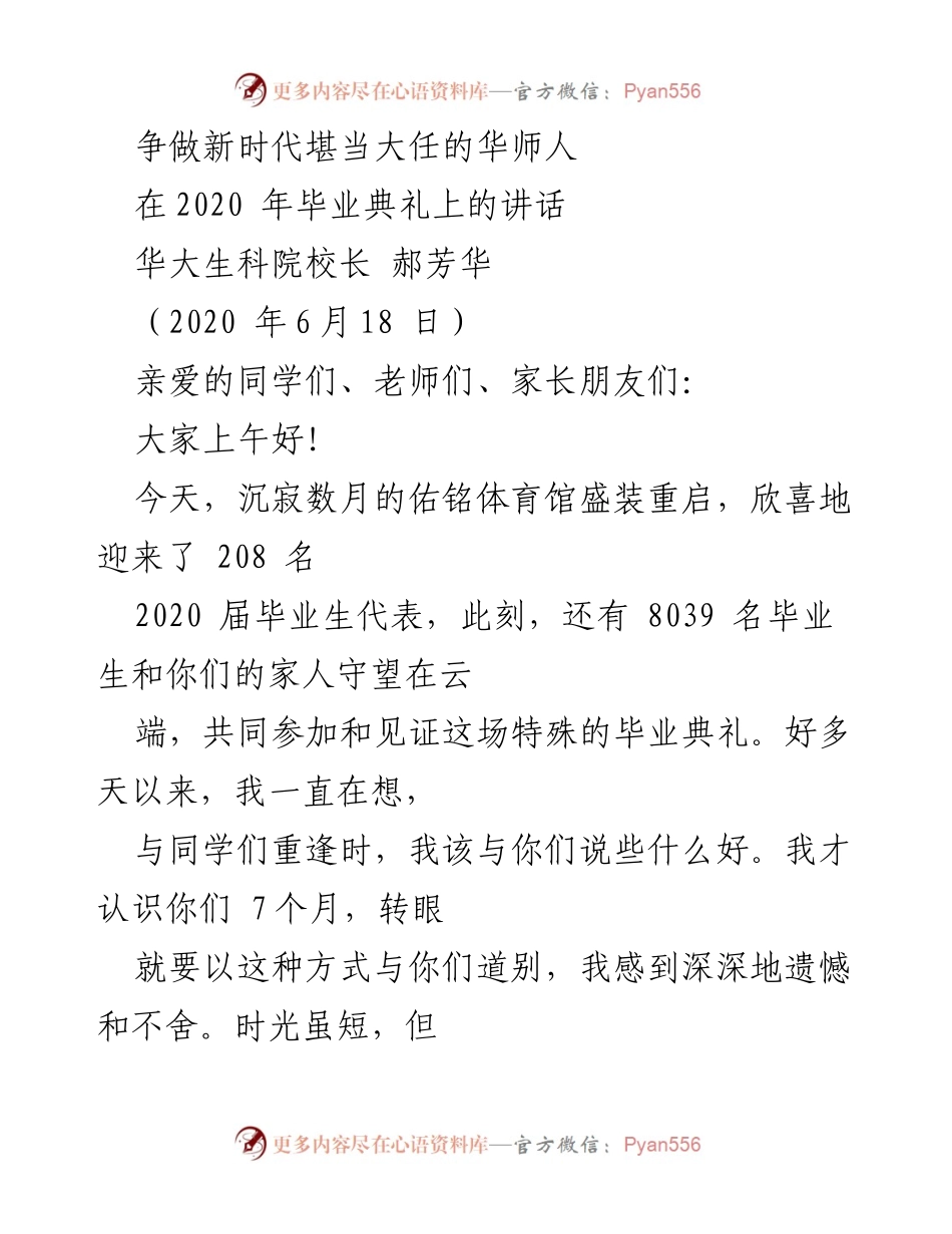 [发言] 毕业典礼 - 争做新时代堪当大任的华师人.docx_第1页