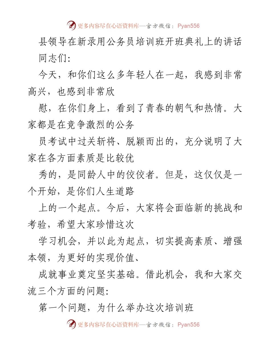 [发言] 新录用公务员培训班开班典礼 - 培养高素质青年干部，迎接新挑战.docx_第1页