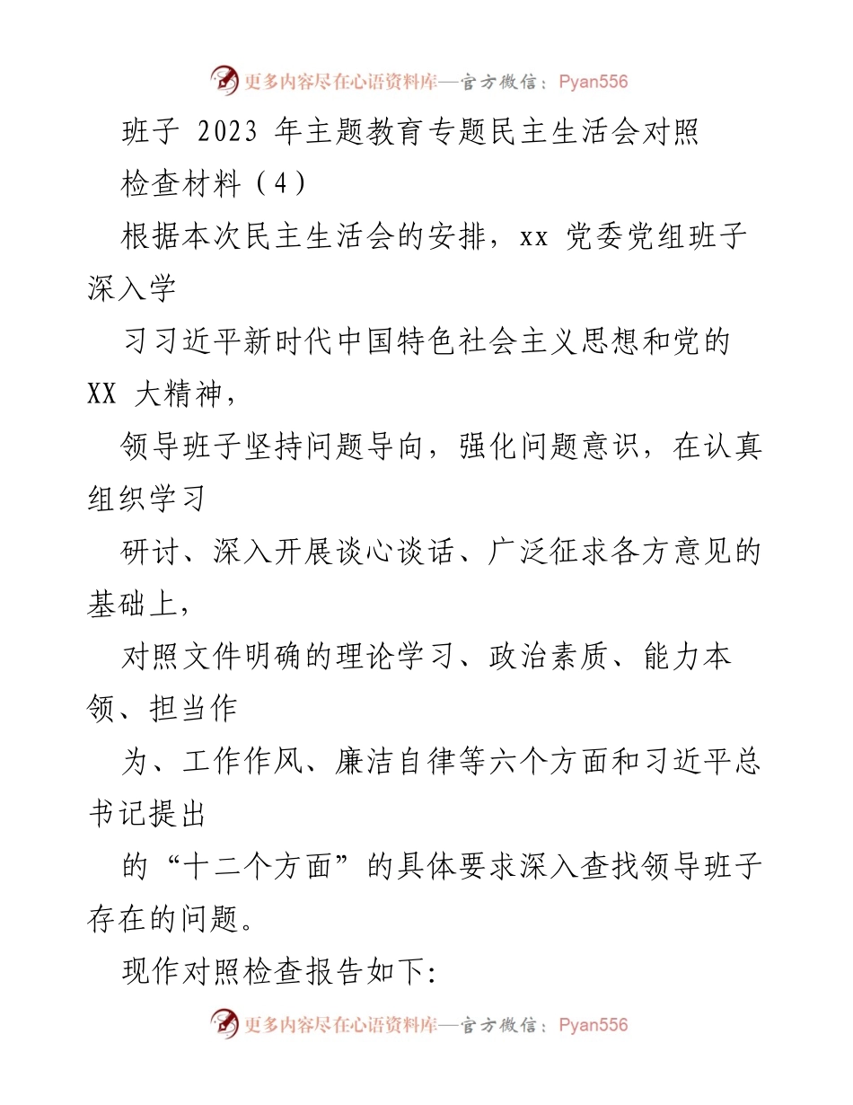 [发言] 民主生活会 - 2023年主题教育专题民主生活会对照检查报告_1.docx_第1页