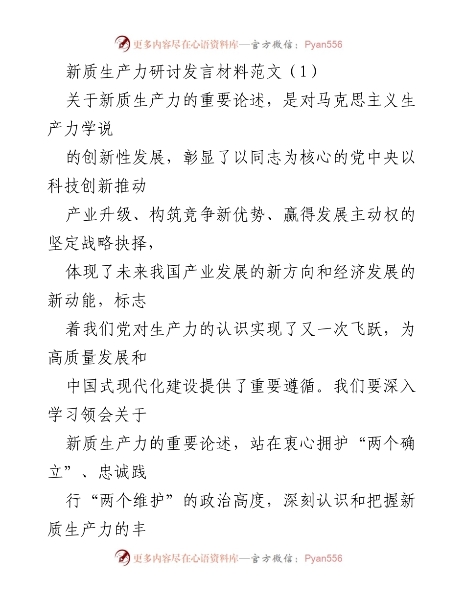 [发言] 新质生产力研讨会 - 深入学习新质生产力的重要论述与实践要求.docx_第1页