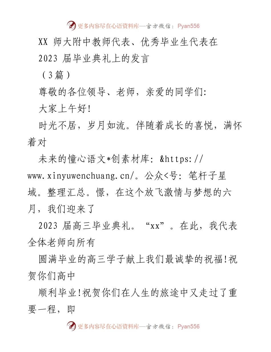 [发言] 毕业典礼 - 祝福与回顾：2023届高三毕业生的成长之路.docx_第1页