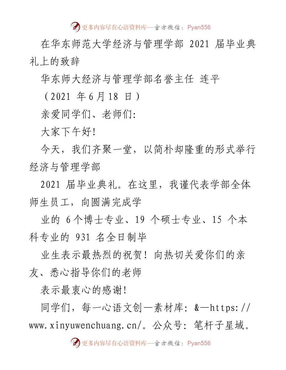 [发言] 毕业典礼 - 传承与期望：华东师范大学经济与管理学部2021届毕业典礼致辞.docx_第1页