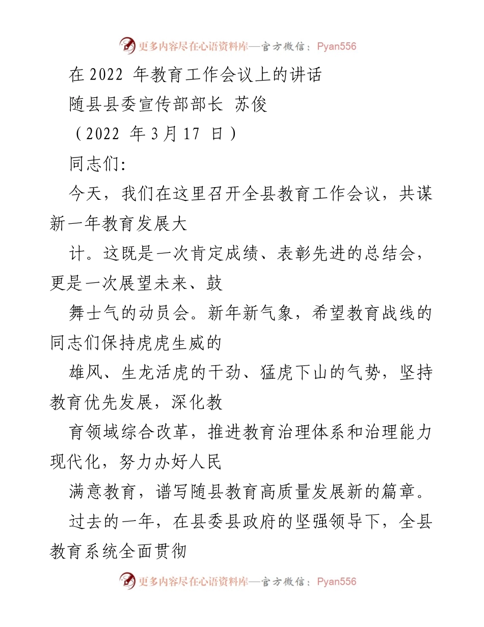 [发言] 教育工作会议 - 2022年随县教育工作发展动员讲话.docx_第1页