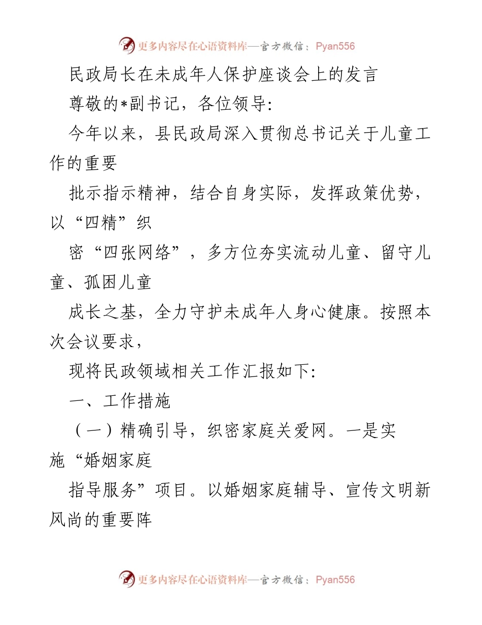 [发言] 未成年人保护座谈会 - 民政局长关于未成年人保护工作的发言.docx_第1页