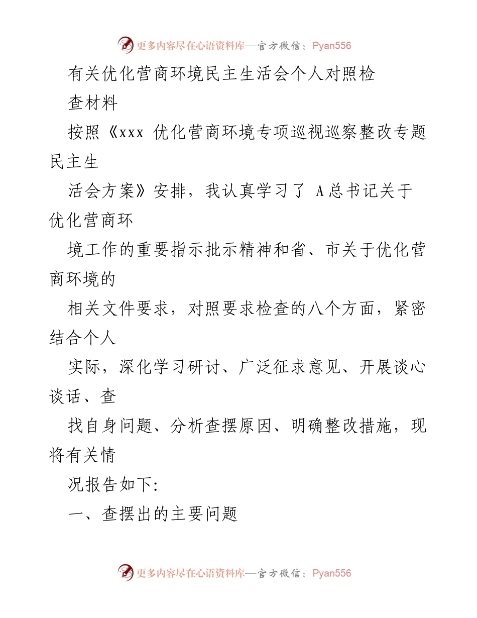 [发言] 民主生活会 - 优化营商环境的自我对照与整改措施分析.docx_第1页