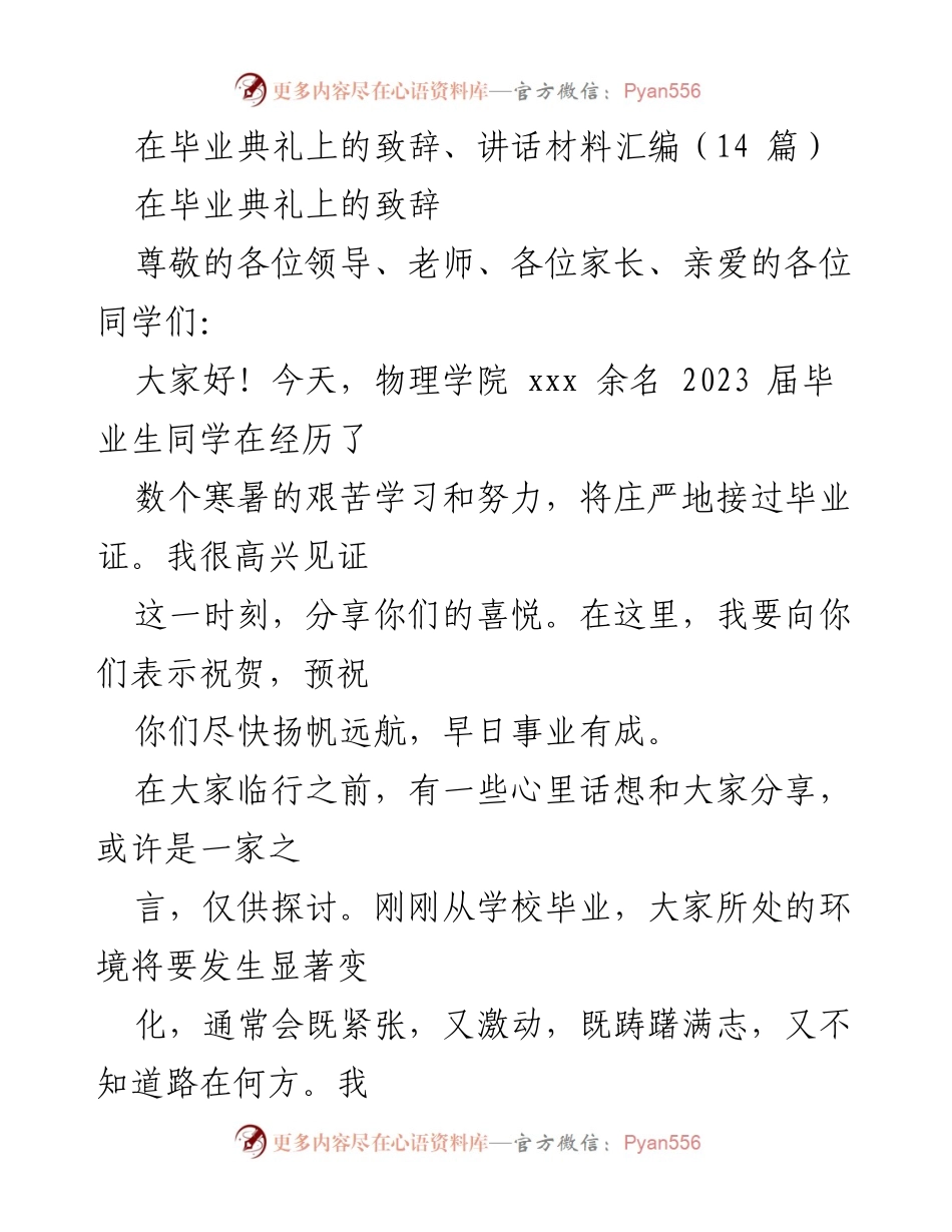 [发言] 毕业典礼 - 物理学院2023届毕业生致辞.docx_第1页