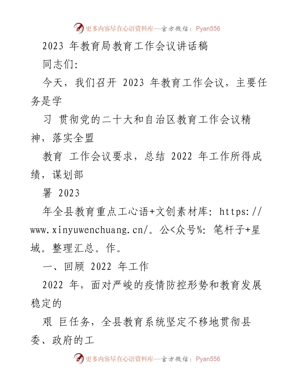 [发言] 教育工作会议 - 2023年教育工作会议讲话稿.docx_第1页