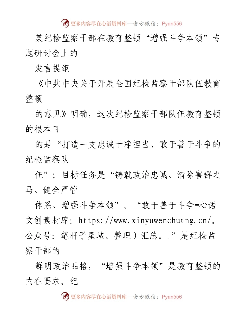 [发言] 教育整顿专题研讨会 - 增强斗争本领，铸就忠诚干净担当的纪检监察队伍.docx_第1页