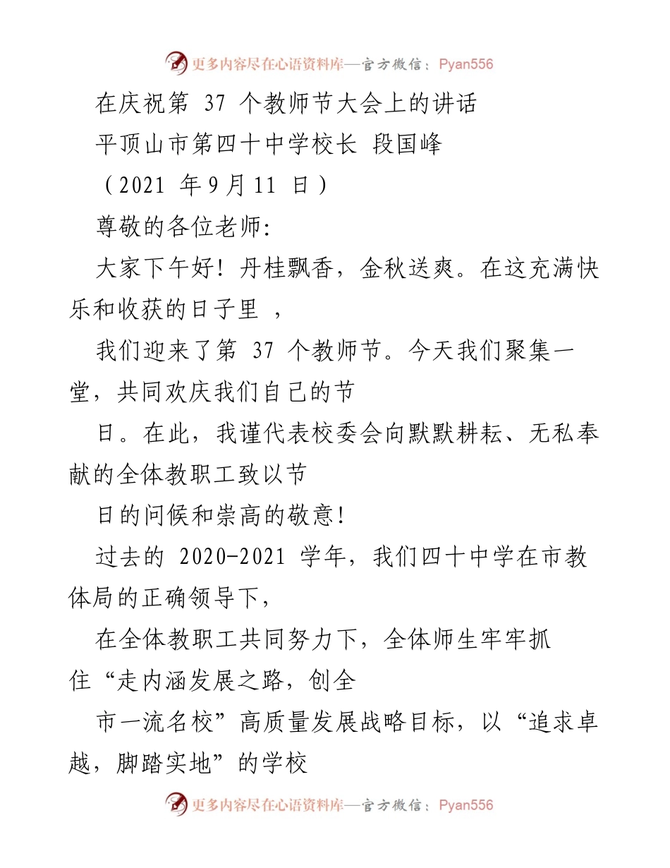 [发言] 教师节庆祝大会 - 庆祝教师节，激励教师奋发向上.docx_第1页