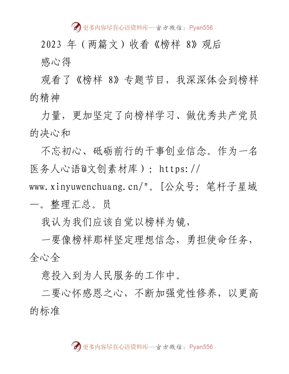 [发言] 教育系统党员学习活动 - 《榜样 8》观后感与学习心得分享.docx_第1页