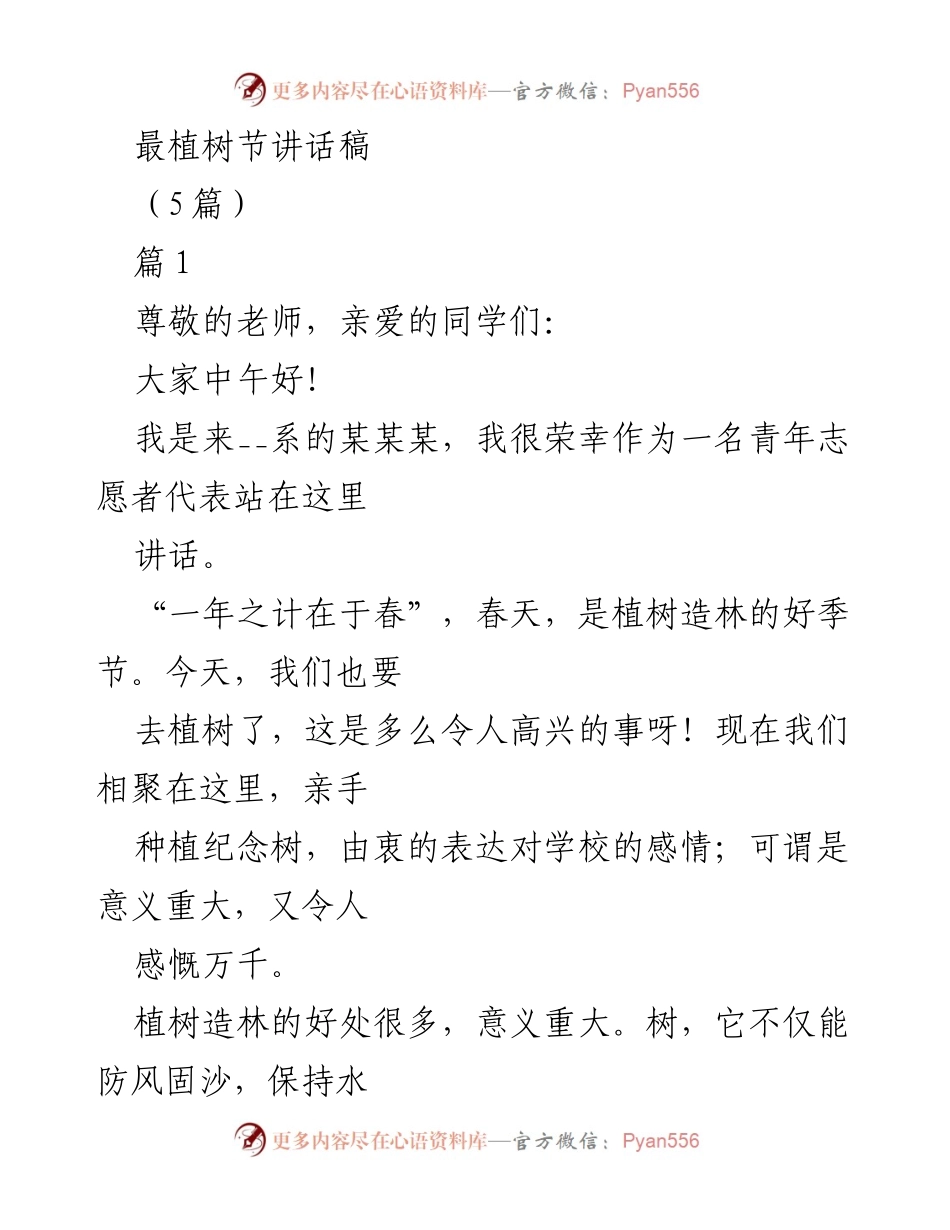 [发言] 植树节活动 - 植树节的重要性与校园纪念树的意义.docx_第1页