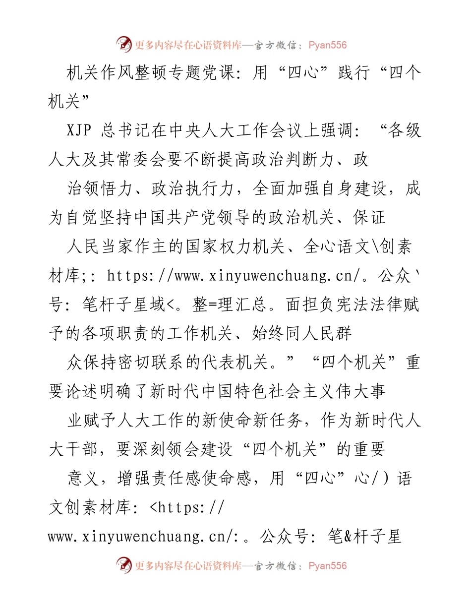 [发言] 机关作风整顿专题党课 - 用“四心”践行“四个机关”推动人大工作高质量发展.docx_第1页