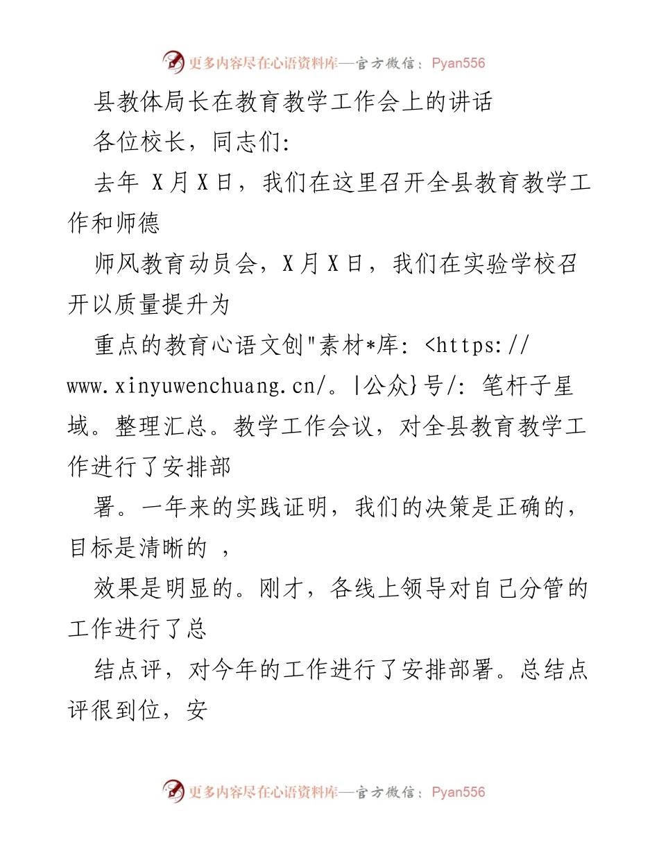 [发言] 教育教学工作会 - 县教体局长讲话：总结过去，展望未来教育质量提升.docx_第1页
