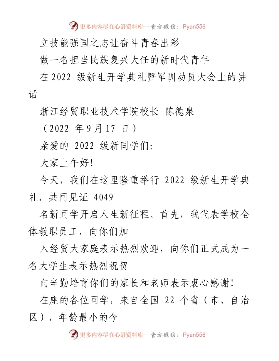 [发言] 新生开学典礼 - 立志成才，奋斗青春：欢迎2022级新生.docx_第1页