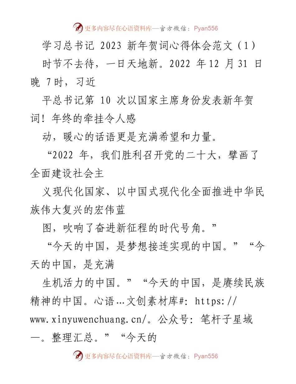 [发言] 新年贺词学习活动 - 学习习近平总书记2023年新年贺词的心得体会.docx_第1页