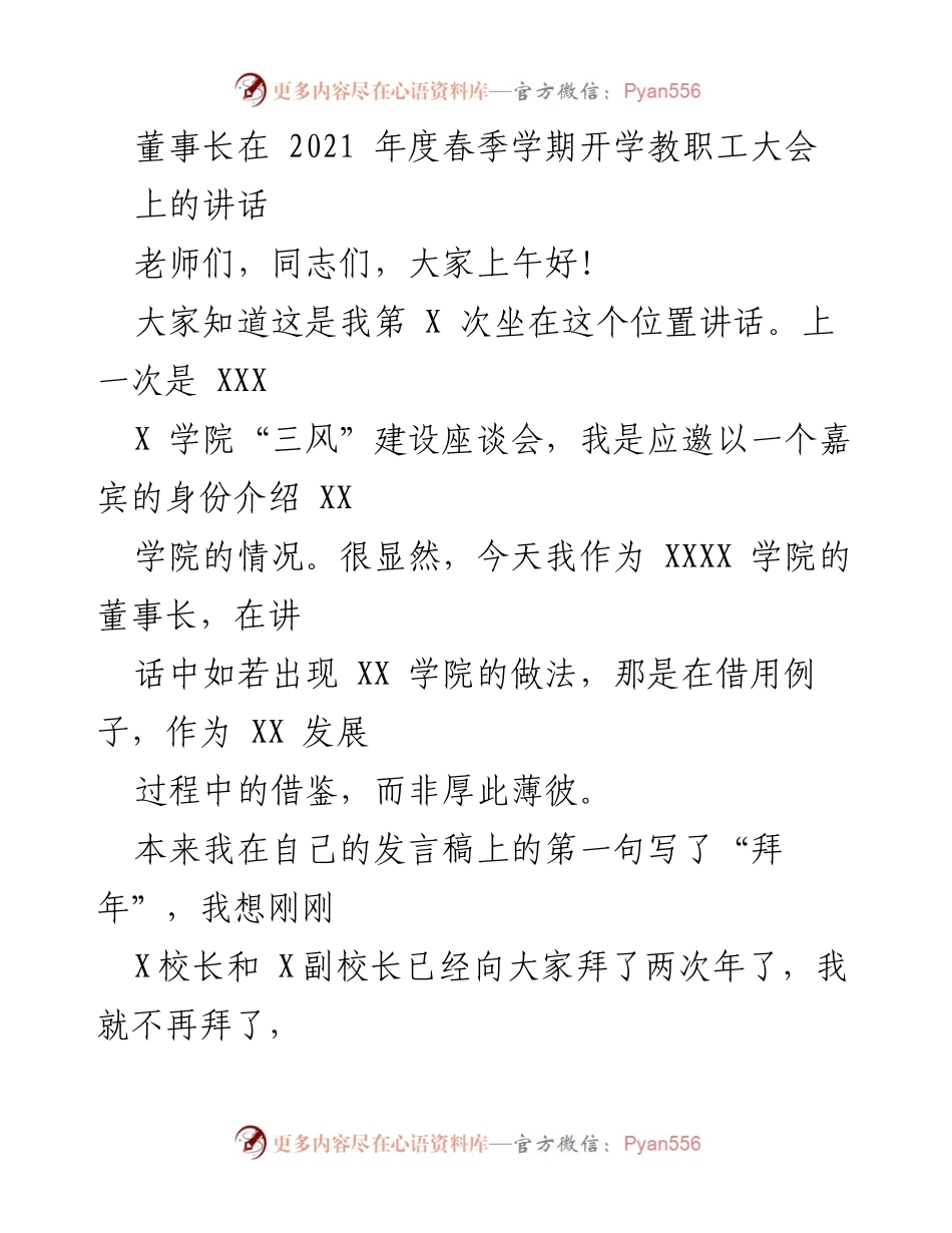 [发言] 教职工大会 - 董事长在2021年度春季学期开学教职工大会上的讲话.docx_第1页