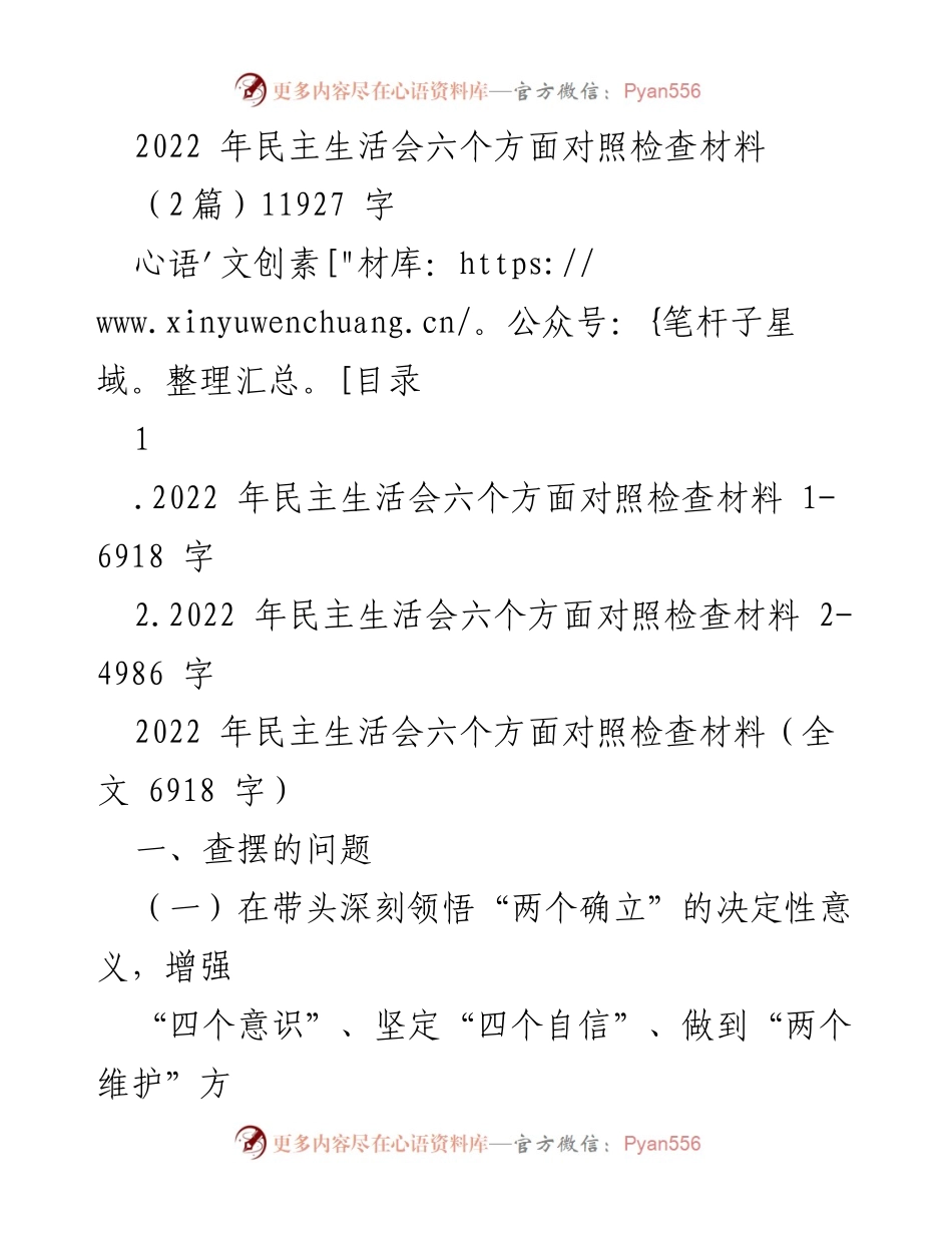 [发言] 民主生活会 - 2022年民主生活会对照检查材料汇报.docx_第1页