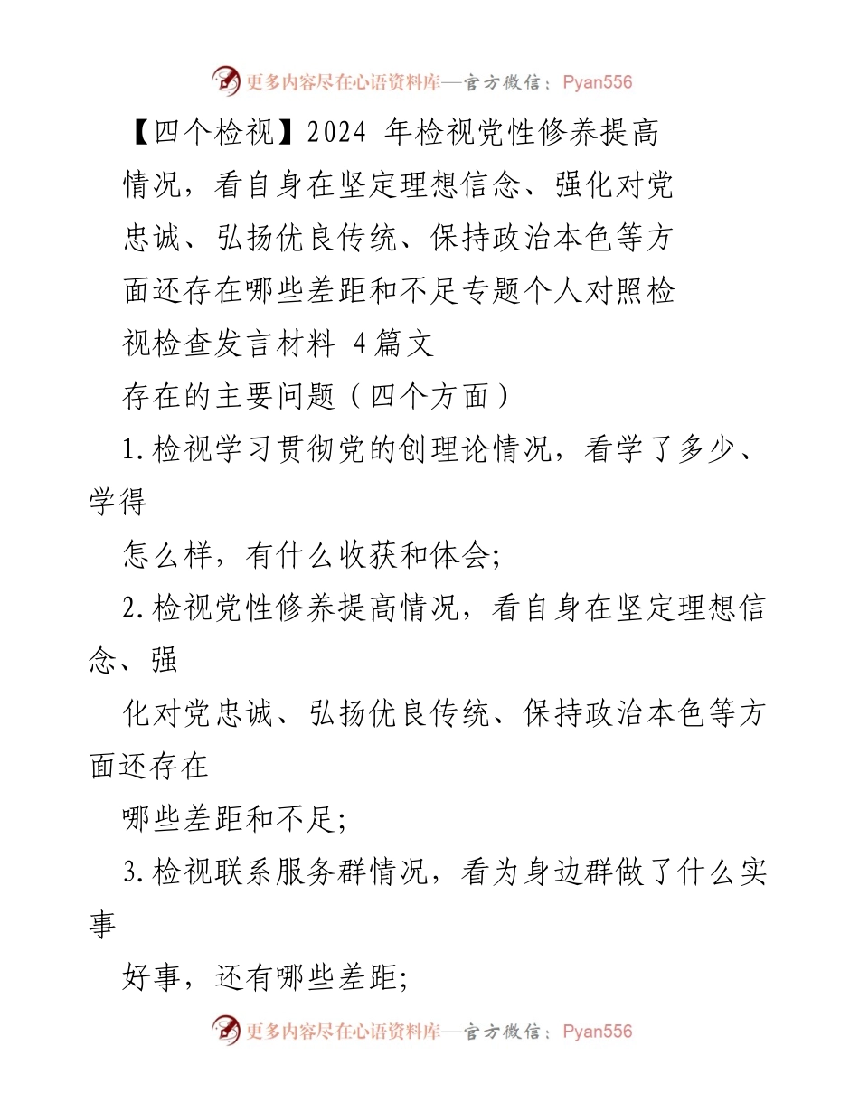 [发言] 民主生活会 - 2024年党性修养自我检视与问题分析.docx_第1页