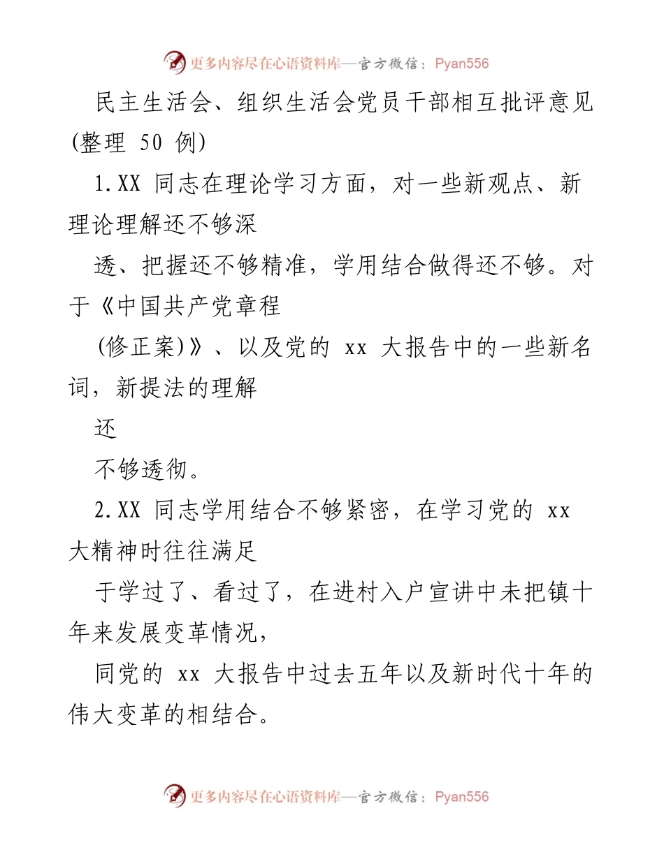 [发言] 民主生活会 - 党员干部相互批评意见整理与反思.docx_第1页