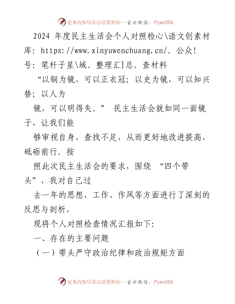 [发言] 民主生活会 - 2024年度个人对照检查与反思报告.docx_第1页