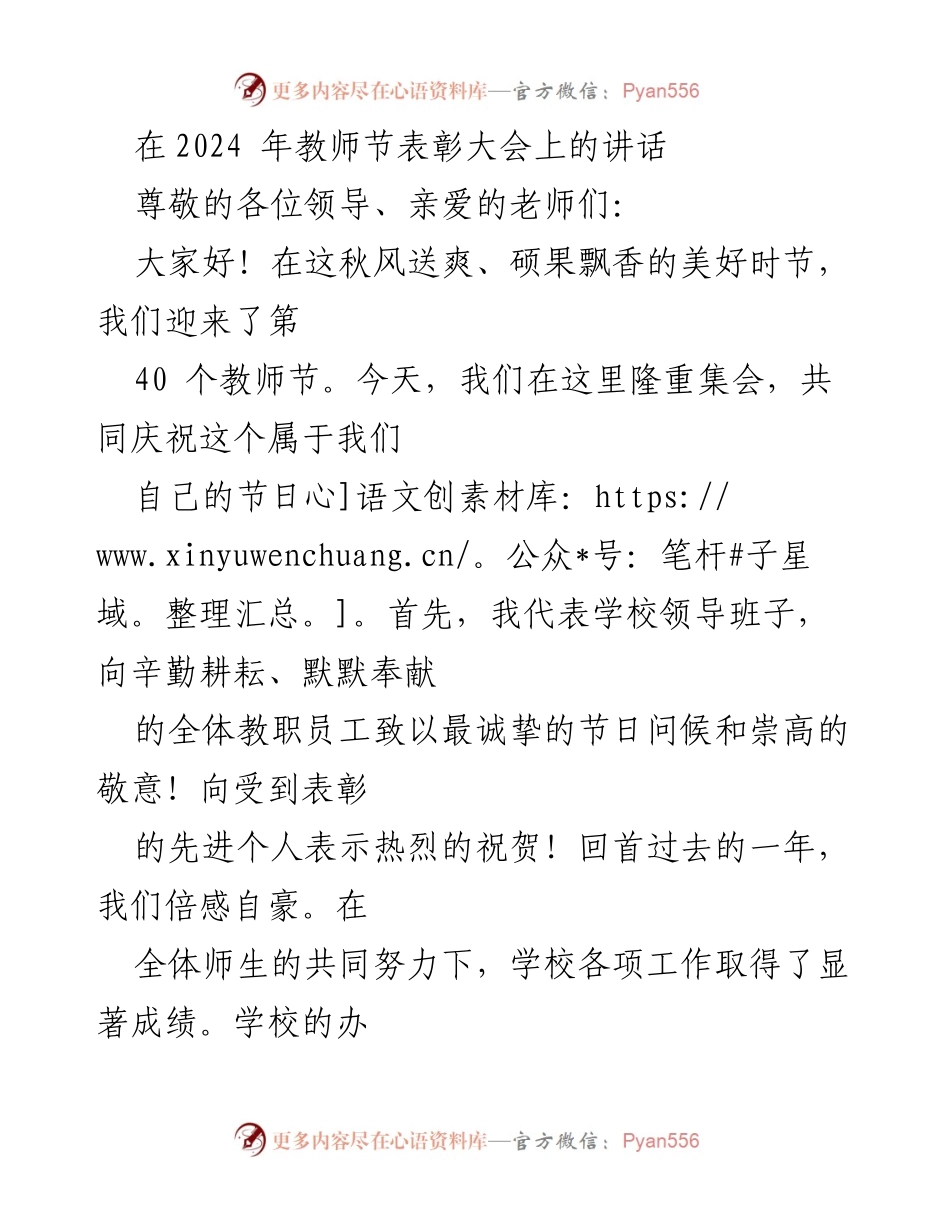 [发言] 教师节表彰大会 - 牢记初心，共创教育辉煌.docx_第1页