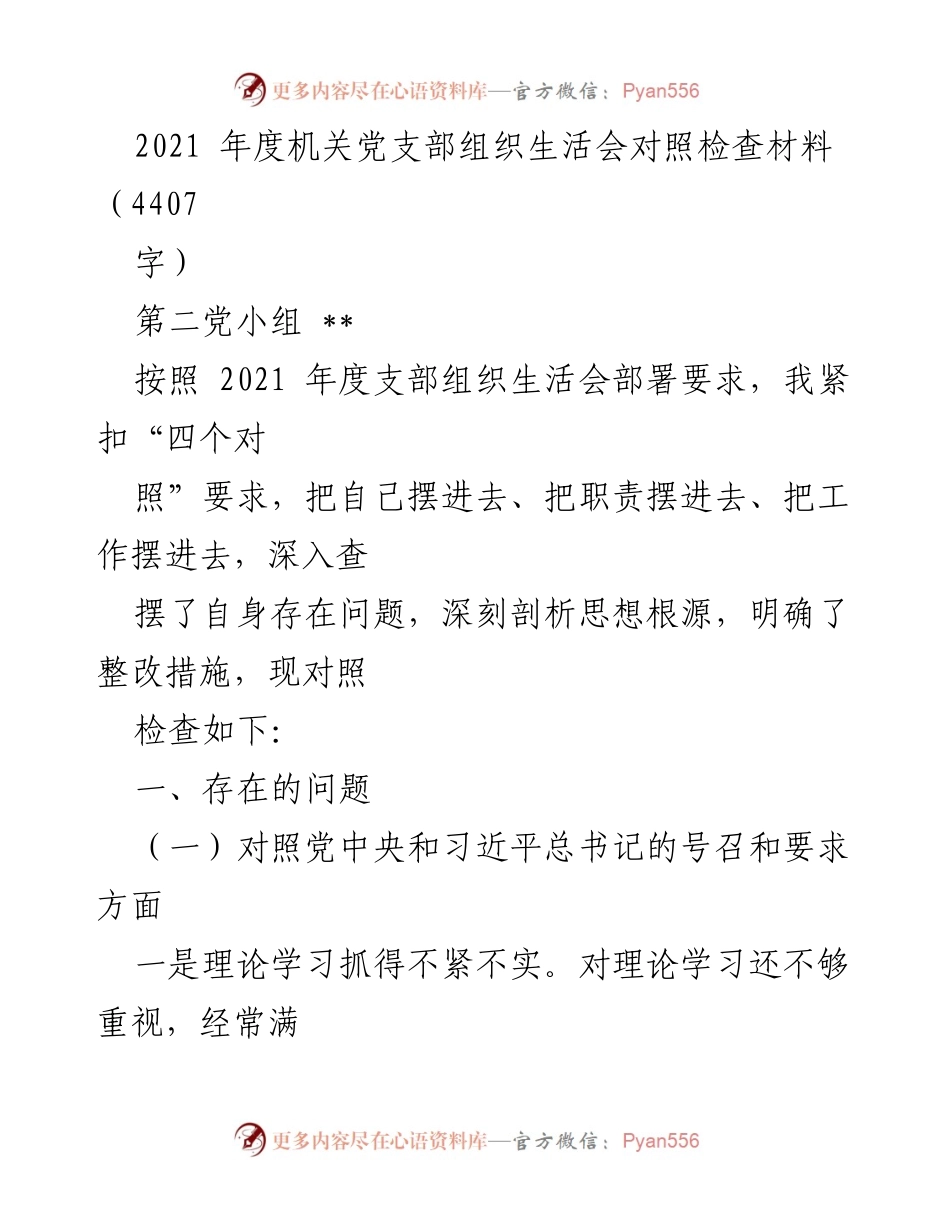 [发言] 机关党支部组织生活会 - 2021年度机关党支部组织生活会对照检查与整改措施分析.docx_第1页