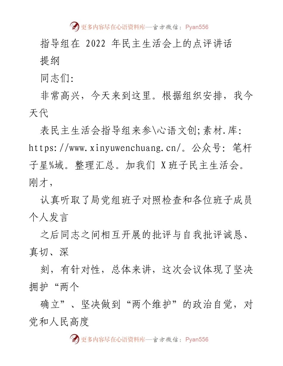 [发言] 民主生活会 - 指导组在民主生活会上的点评与总结.docx_第1页