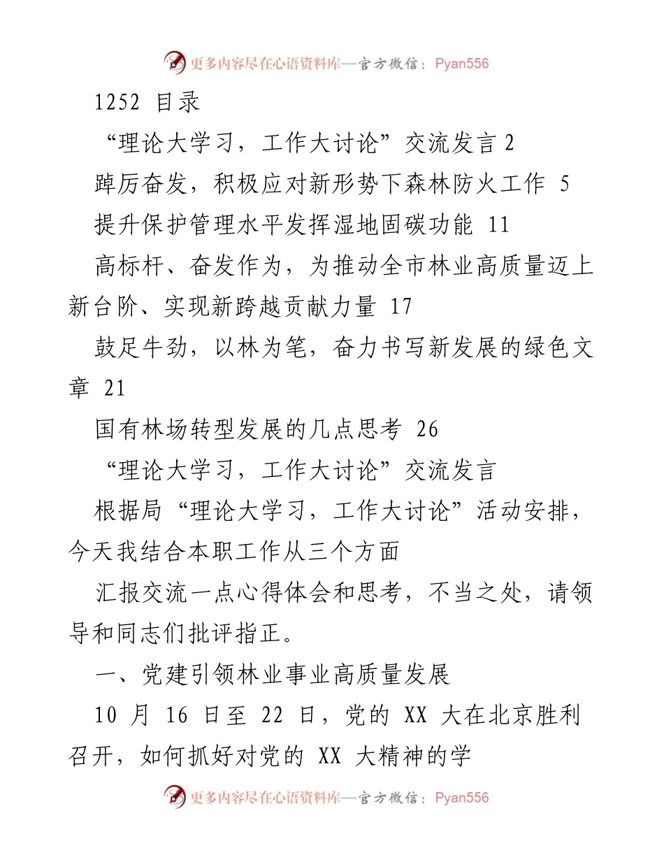 [发言] 林业安全生产工作讨论 - 积极应对新形势下的森林防火工作与林业发展思考.docx_第1页