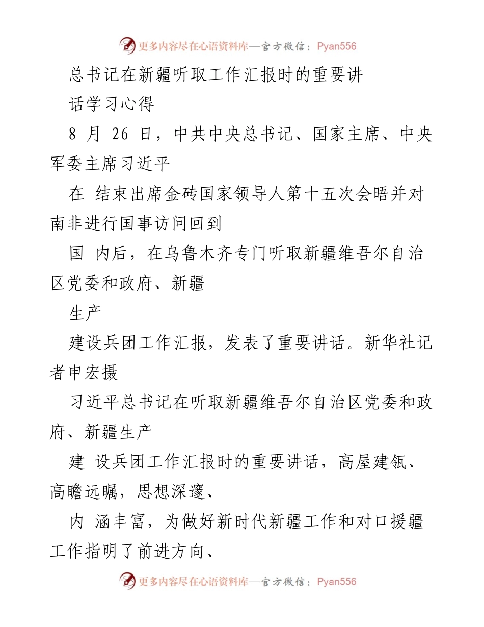 [发言] 新疆工作汇报会 - 学习习近平总书记在新疆工作汇报时的重要讲话心得.docx_第1页