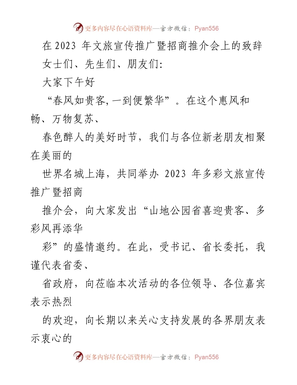 [发言] 文旅宣传推广暨招商推介会 - “山地公园省喜迎贵客、多彩风再添华彩”致辞.docx_第1页