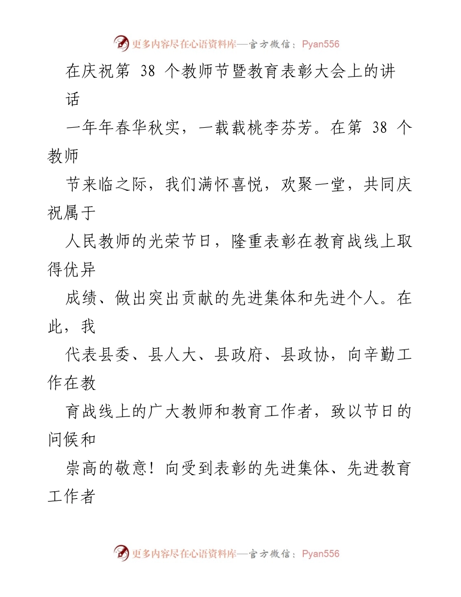 [发言] 教师节庆祝大会 - 庆祝教师节，表彰教育先进，展望教育未来.docx_第1页