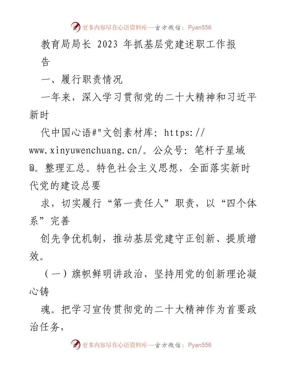 [发言] 教育局党建工作会议 - 2023年教育局党建工作述职报告.docx_第1页