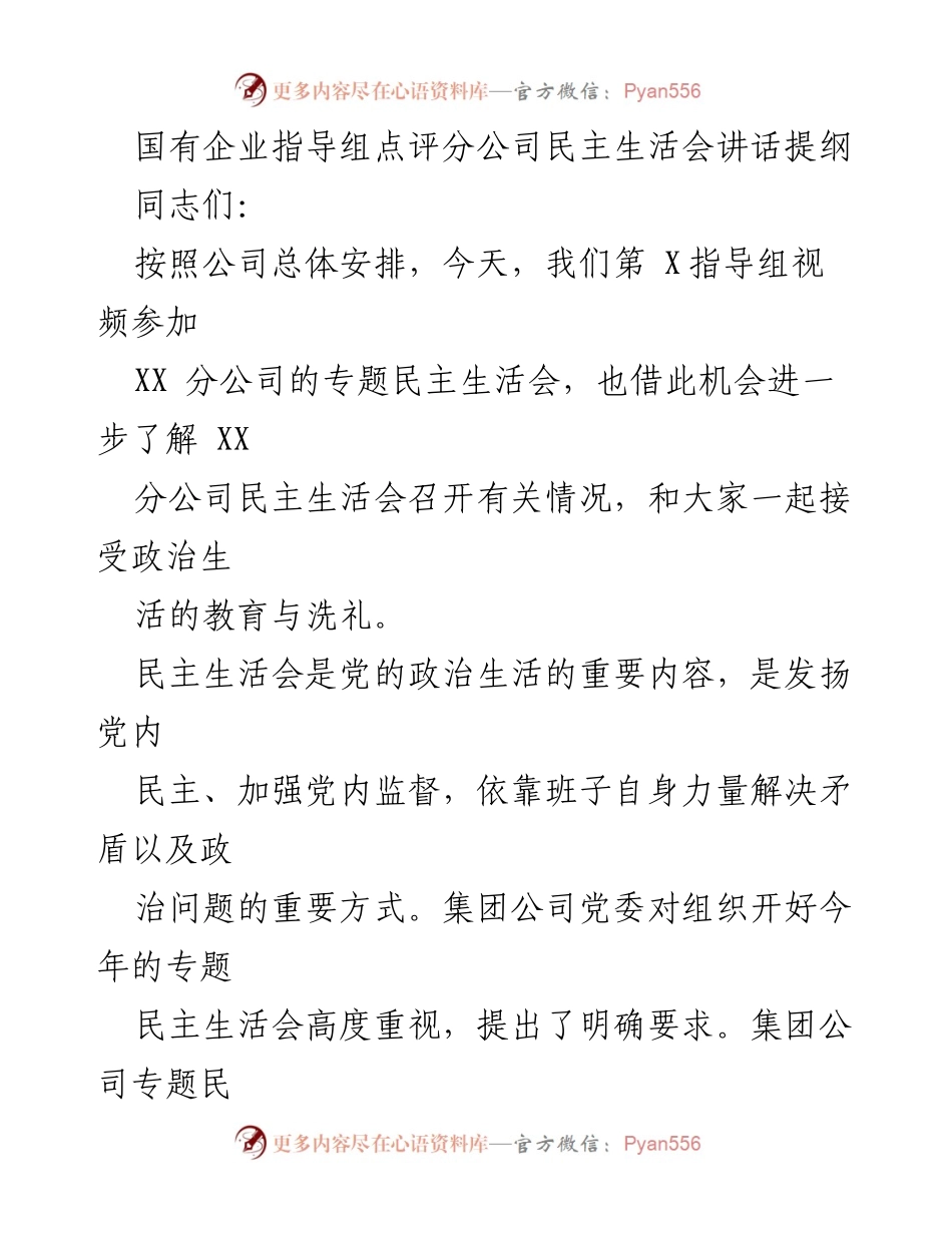 [发言] 民主生活会 - 国有企业民主生活会点评与总结.docx_第1页