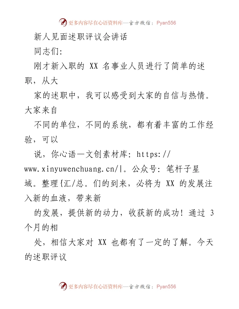 [发言] 新人见面述职评议会 - 新起点，新动力：致新入职人员的期望与要求.docx_第1页