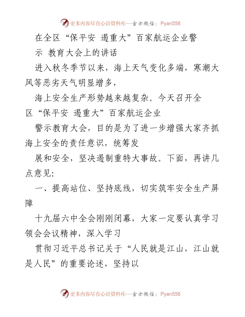 [发言] 教育大会 - 强化海上安全意识，筑牢安全生产屏障.docx_第1页