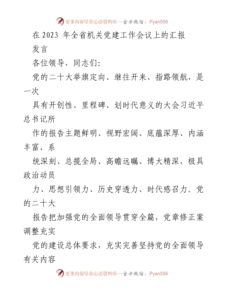 [发言] 机关党建工作会议 - 深入学习贯彻党的二十大精神的实践与思考.docx_第1页