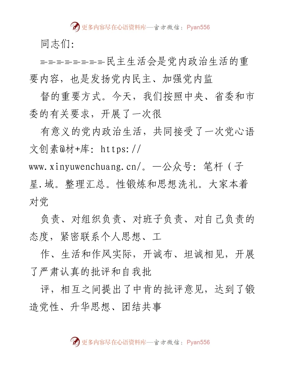 [发言] 民主生活会 - 加强党内民主，提升县委领导班子凝聚力.docx_第1页