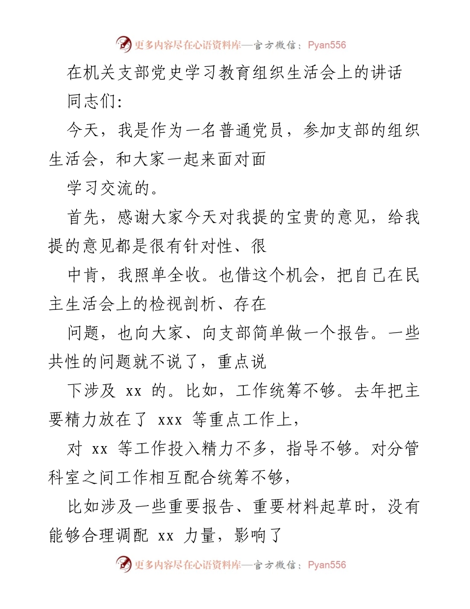 [发言] 机关支部党史学习教育组织生活会 - 加强党性修养，提升工作能力.docx_第1页