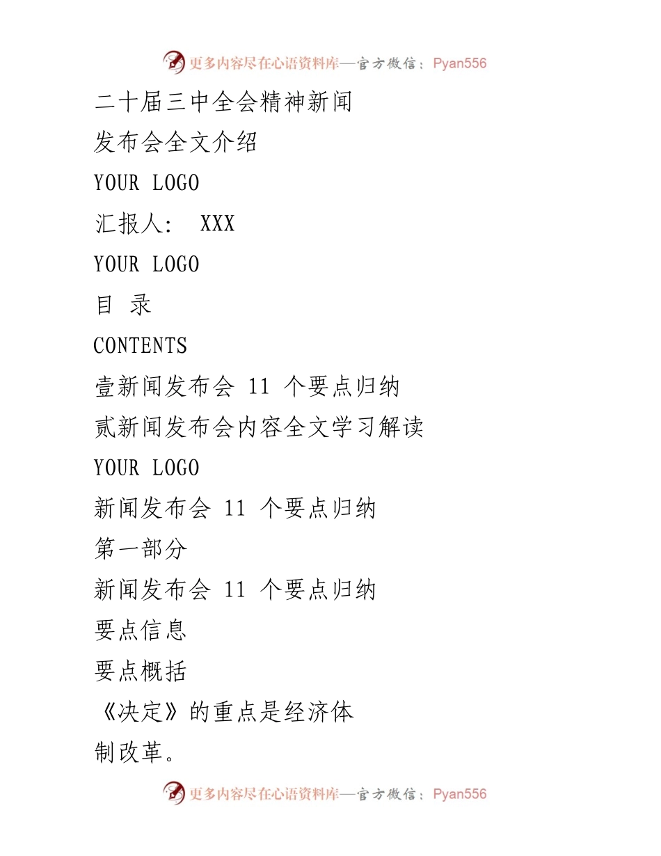 [发言] 新闻发布会 - 二十届三中全会精神要点解读.docx_第1页